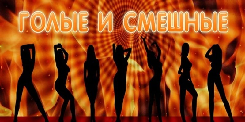 Голые и смешные шоу