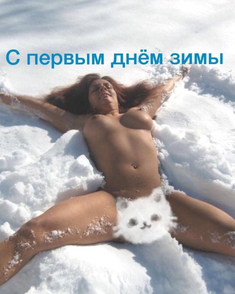 Голые в снегу
