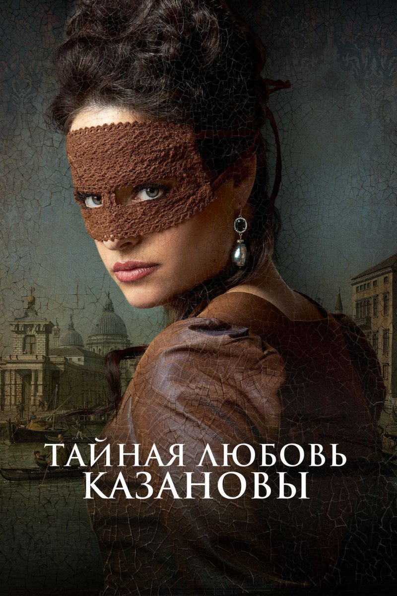 Любовь казановы
