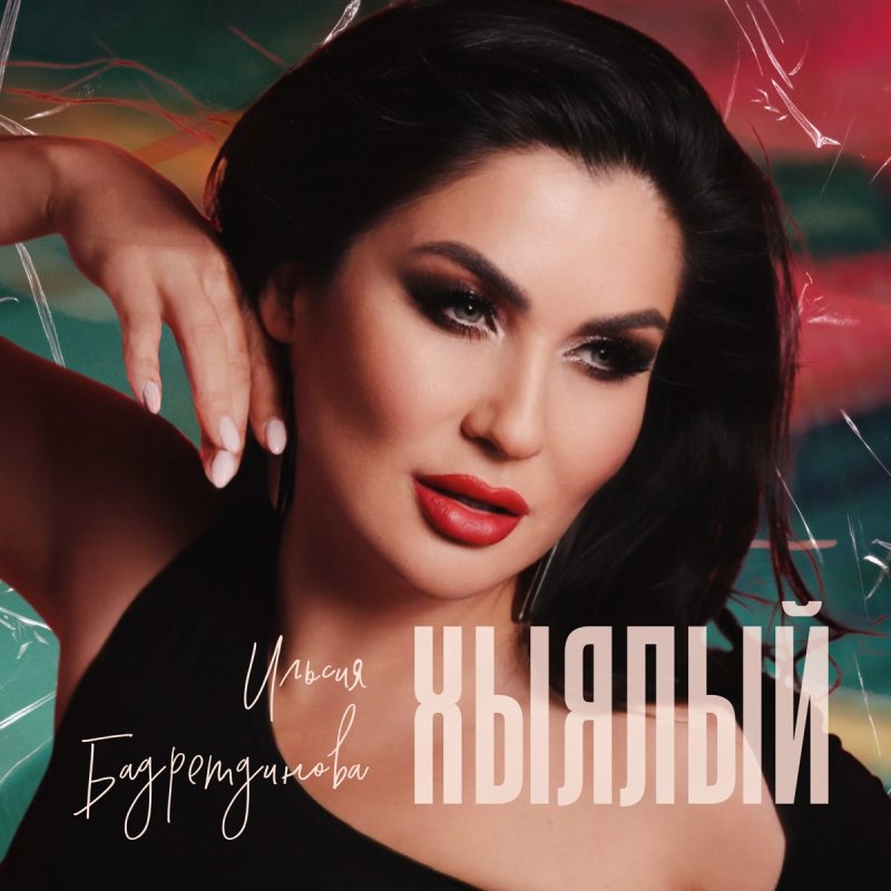 Ильсия бадретдинова