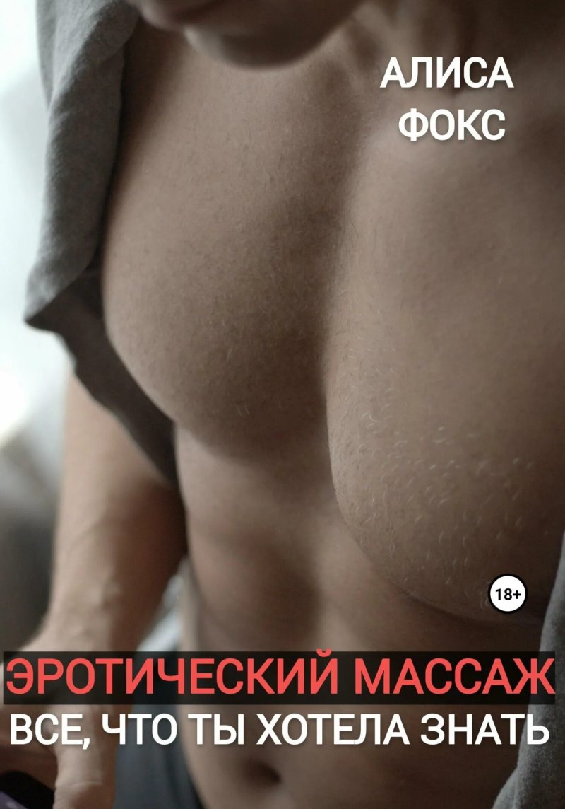 Эротическая массаж