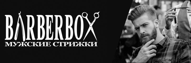 Барбершоп мужские стрижки