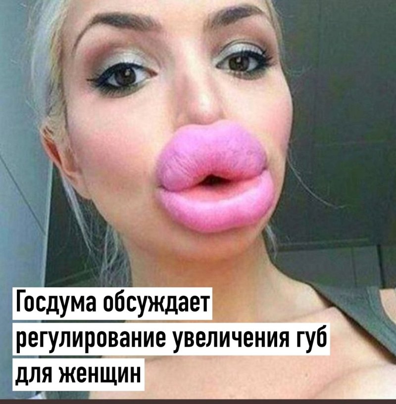 Огромные губы