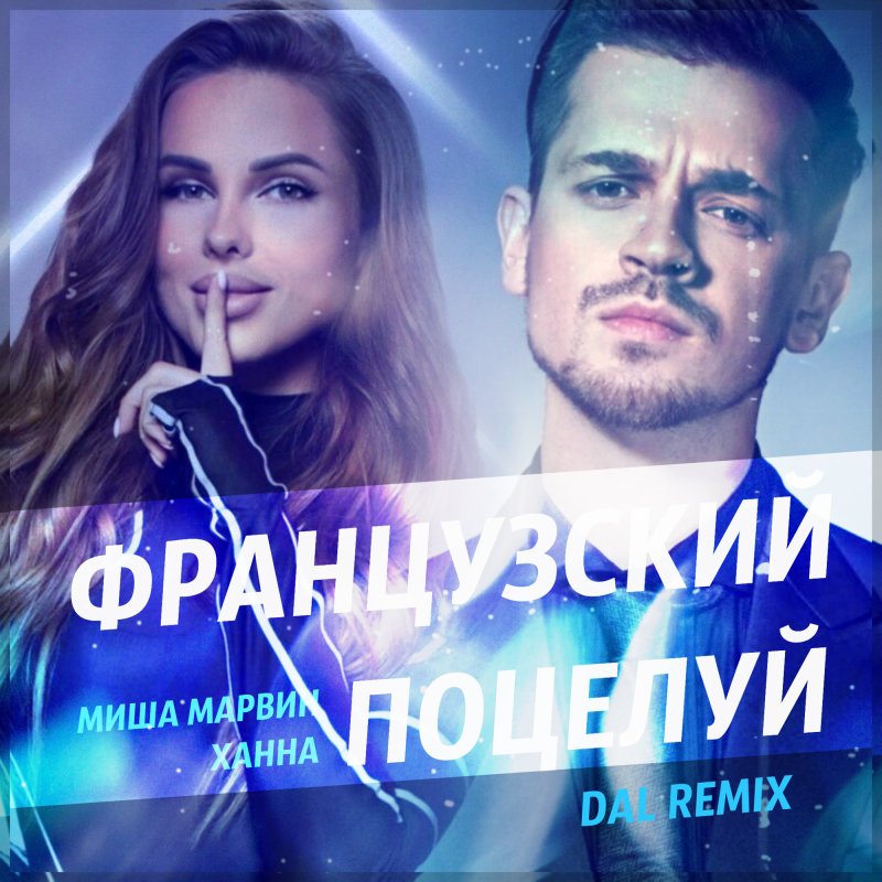 Миша марвин и ханна