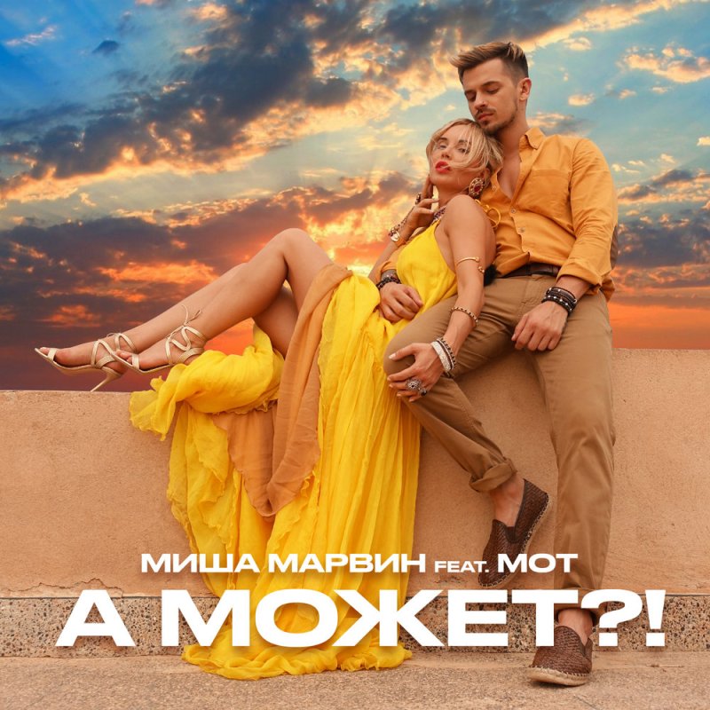 Миша марвин