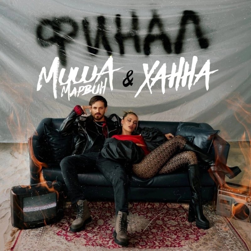Миша марвин и ханна финал