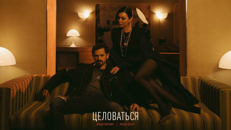 Миша марвин