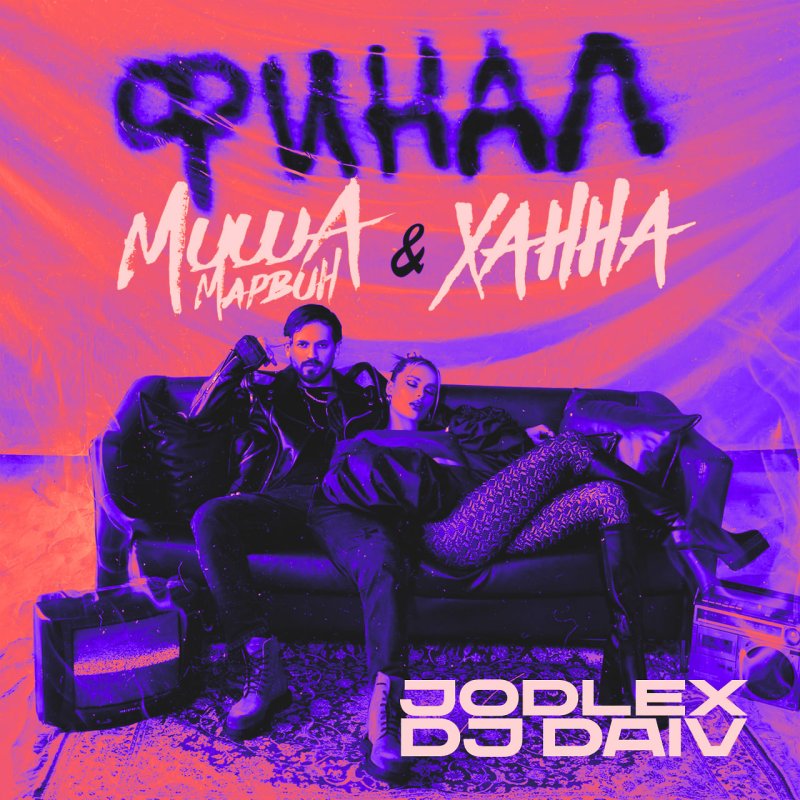 Обложка трека миша марвин ханна финал