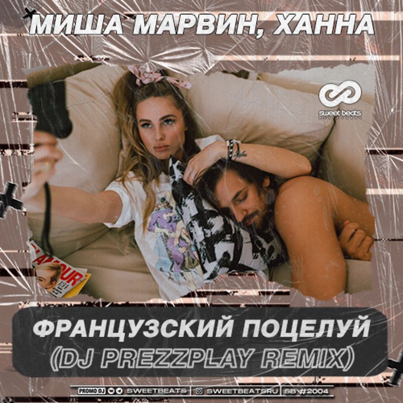 Ханна и миша марвин