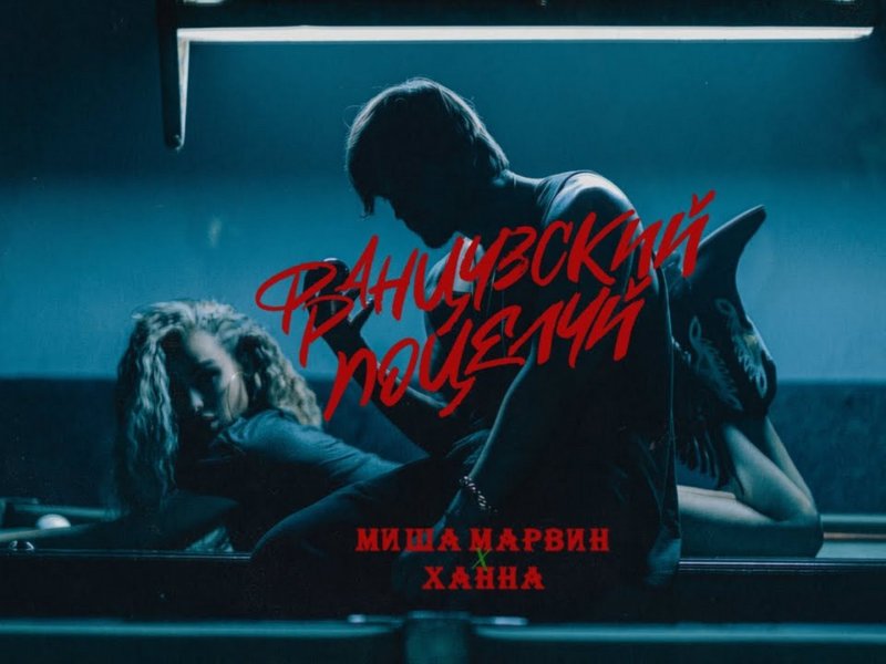 Ханна французский поцелуй
