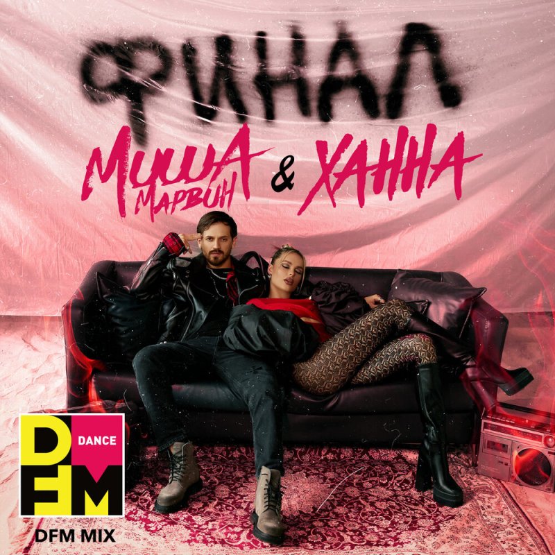 Миша марвин ханна
