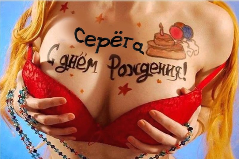 Поздравления с днём рождения мужчине эротические