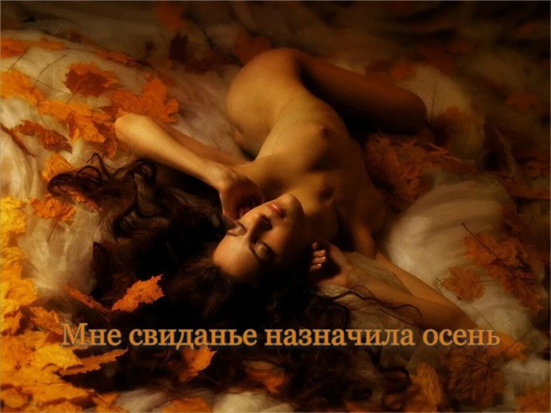 Осень эротика