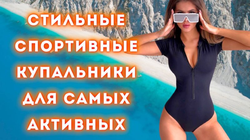 Слитные купальники