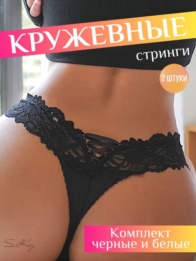 Стринги ажурные