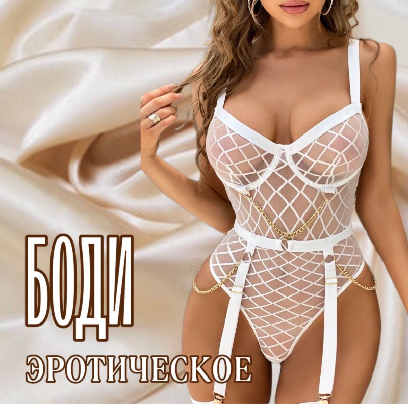Боди эротическое нижнее белье