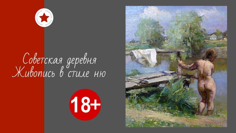 Советская живопись